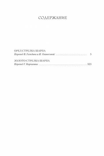 Орел стрелка Шарпа. Золото стрелка Шарпа