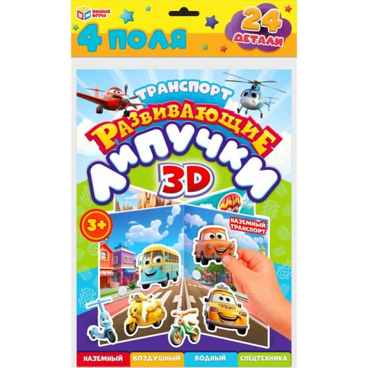 Транспорт. Развивающие липучки 3D. 220х350х10 мм. Умные игры в кор.100шт