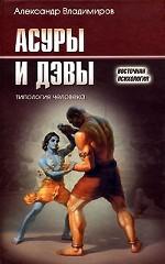 Асуры и Дэвы. Типология человека