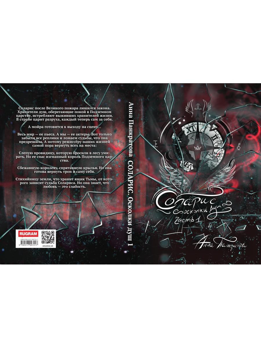 Соларис. Осколки душ. Часть 1