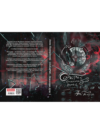 Соларис. Осколки душ. Часть 1