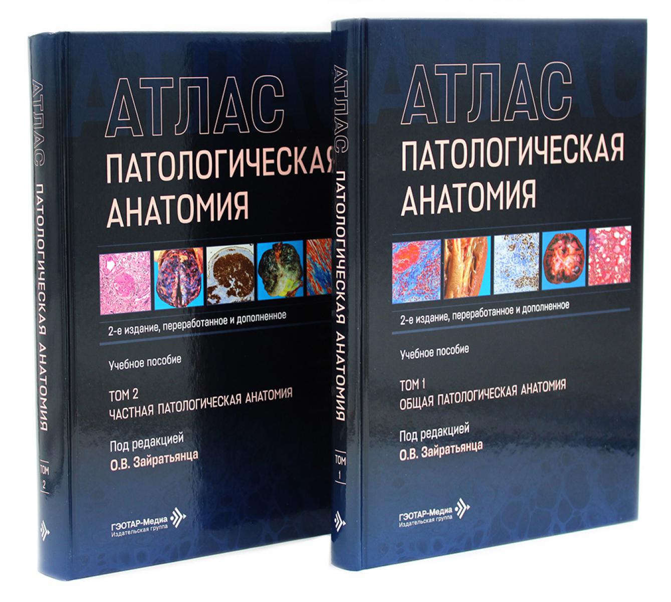 Патологическая анатомия. Атлас. В 2 т. (комплект из 2-х книг)