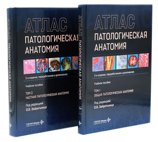 Патологическая анатомия. Атлас. В 2 т. (комплект из 2-х книг)