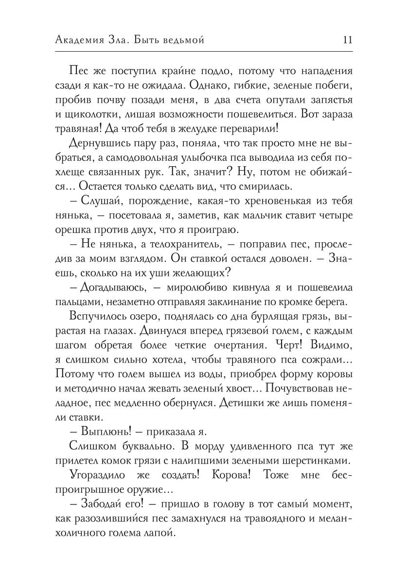 Академия Зла. Быть ведьмой