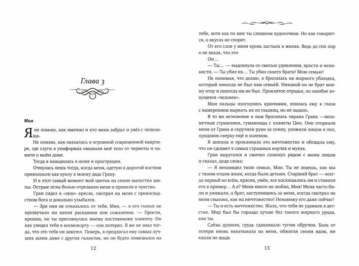 Невеста. Шипы и пепел нас венчали