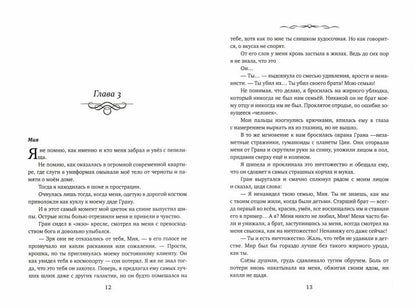 Невеста. Шипы и пепел нас венчали