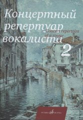 Концертный репертуар вокалиста. Выпуск 2 : Дж. Россини, В. Беллини, Г. Доницетти