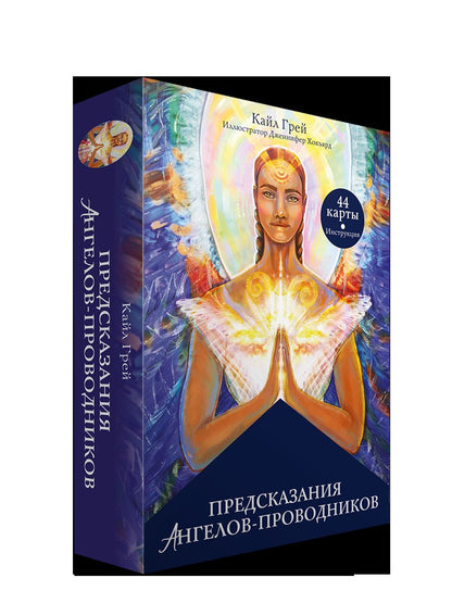 Предсказания ангелов-проводников (инструкция + 44 карты)