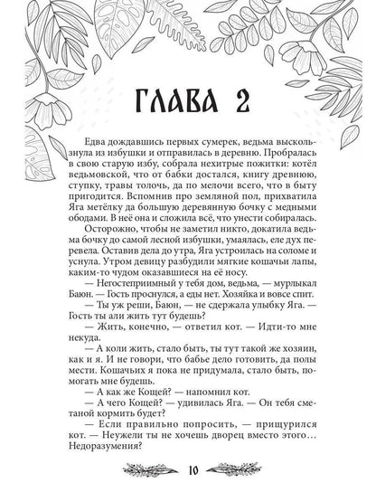 Яга. Начало