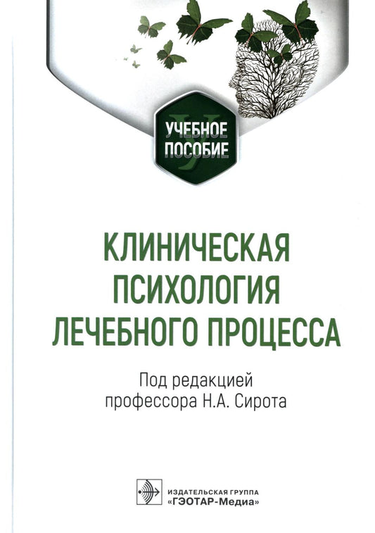Клиническая психология лечебного процесса : учебное пособие / под ред. Н. А. Сирота. — Москва : ГЭОТАР-Медиа, 2023. — 400 с. : ил.