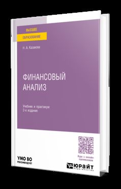 ФИНАНСОВЫЙ АНАЛИЗ 2-е изд., пер. и доп. Учебник и практикум для вузов