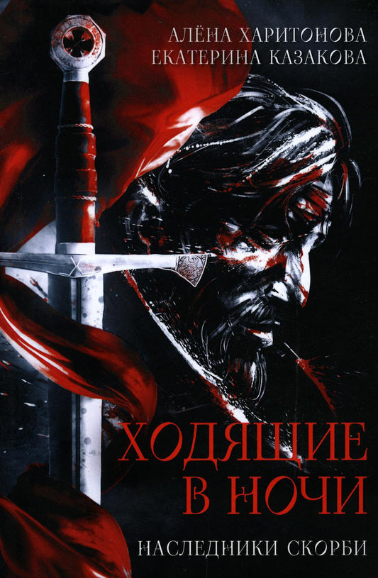 Ходящие в ночи. Кн.2. Наследники скорби (обл)