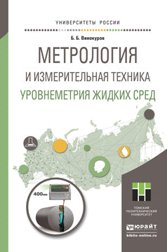 МЕТРОЛОГИЯ И ИЗМЕРИТЕЛЬНАЯ ТЕХНИКА. УРОВНЕМЕТРИЯ ЖИДКИХ СРЕД. Учебное пособие для академического бакалавриата