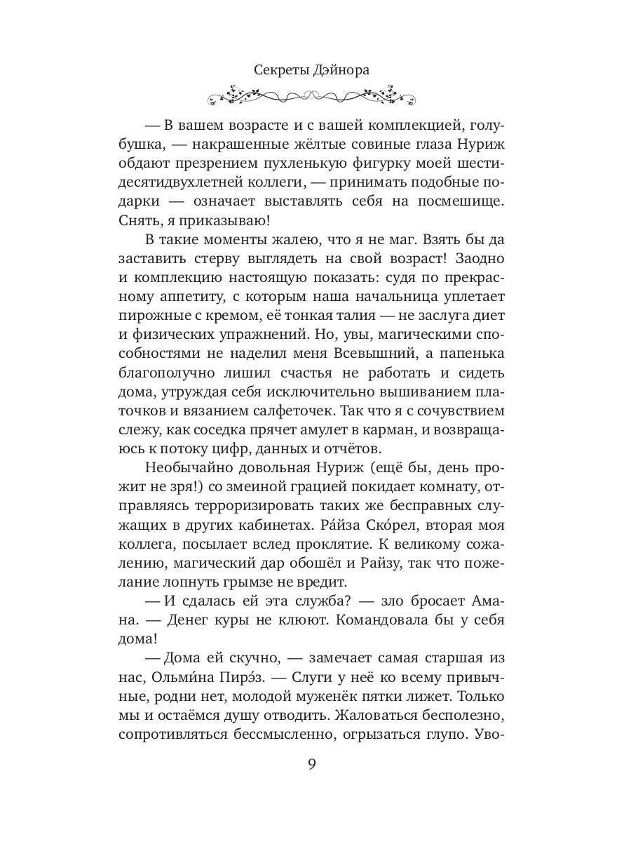 Секреты Дэйнора