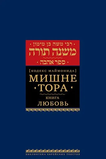 Мишне Тора (Кодекс Маймонида) кн. Любовь