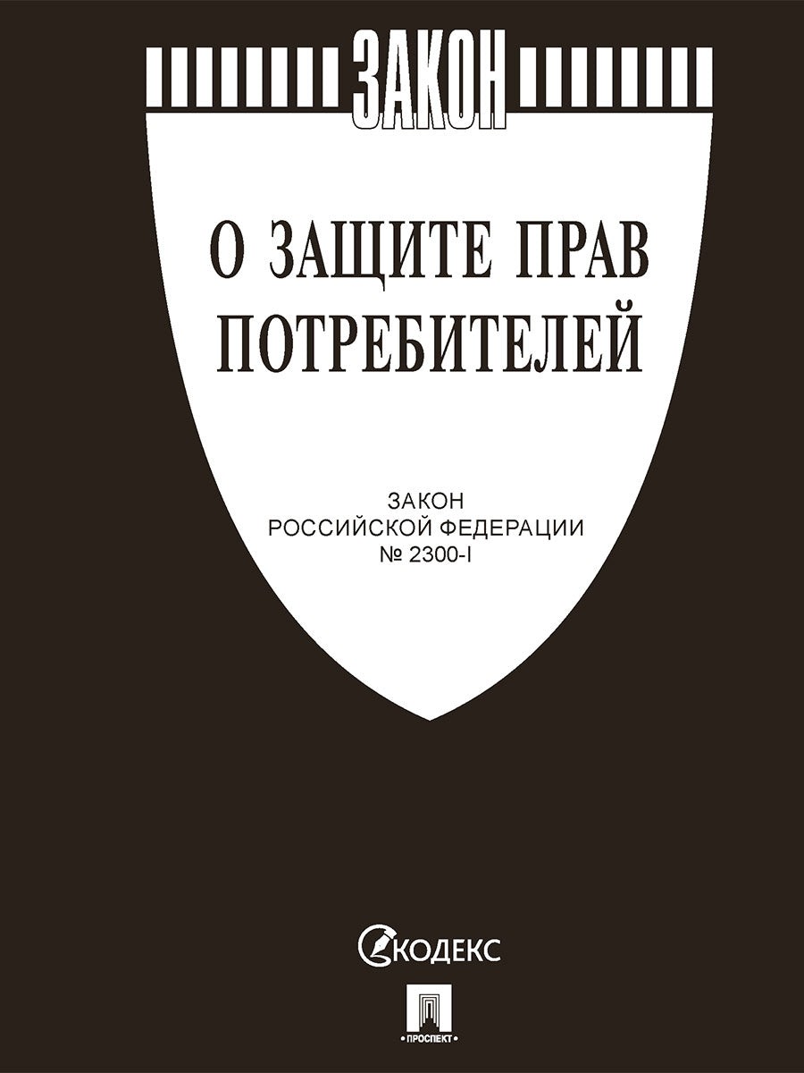 О защите прав потребителей. Закон РФ № 2300-1.-М.:Проспект,2025. (чёрная обложка) /=249084/