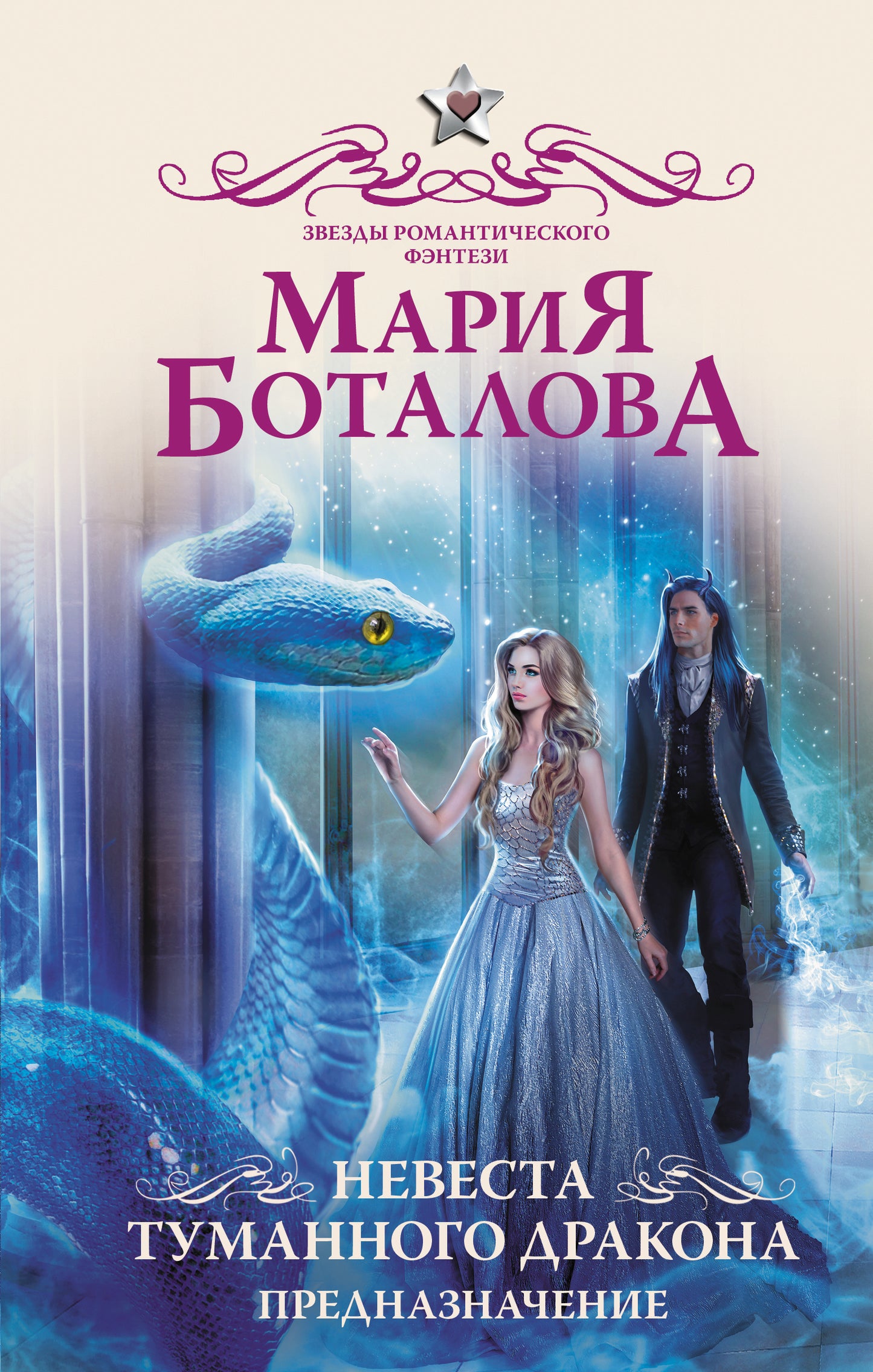 Невеста туманного дракона. Предназначение