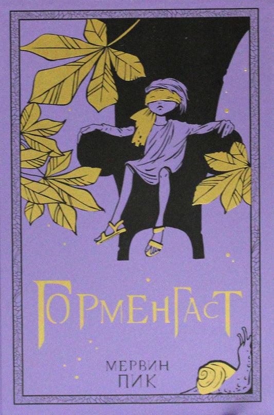 Лайвбук.Горменгаст.Кн.2