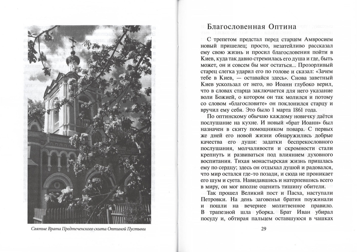 Избранник Божией Матери. Преподобный Иосиф Оптинский: житие и наставления. 3-е изд