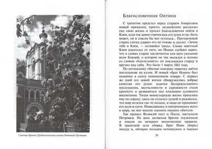 Избранник Божией Матери. Преподобный Иосиф Оптинский: житие и наставления. 3-е изд