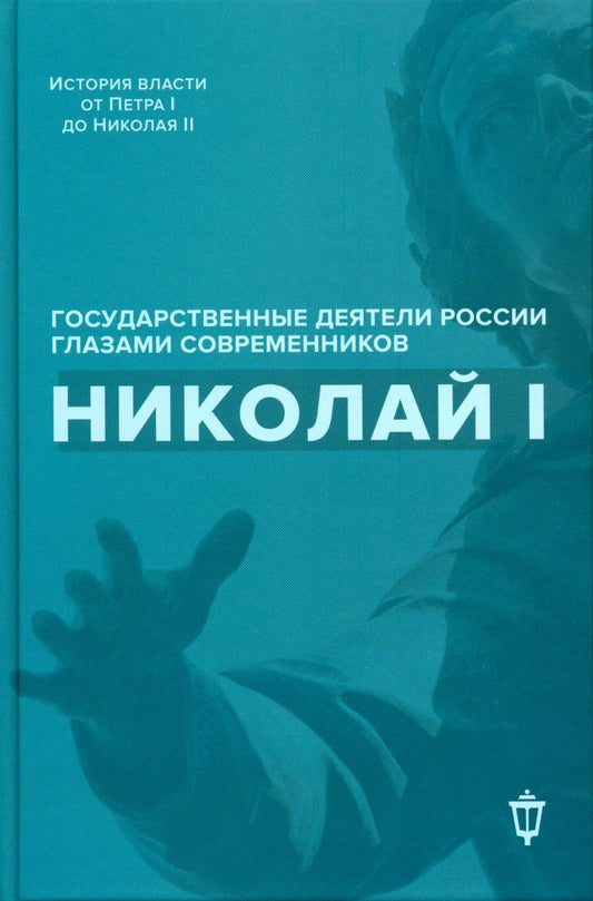 Николай I. "Государственные деятели России глазами современников