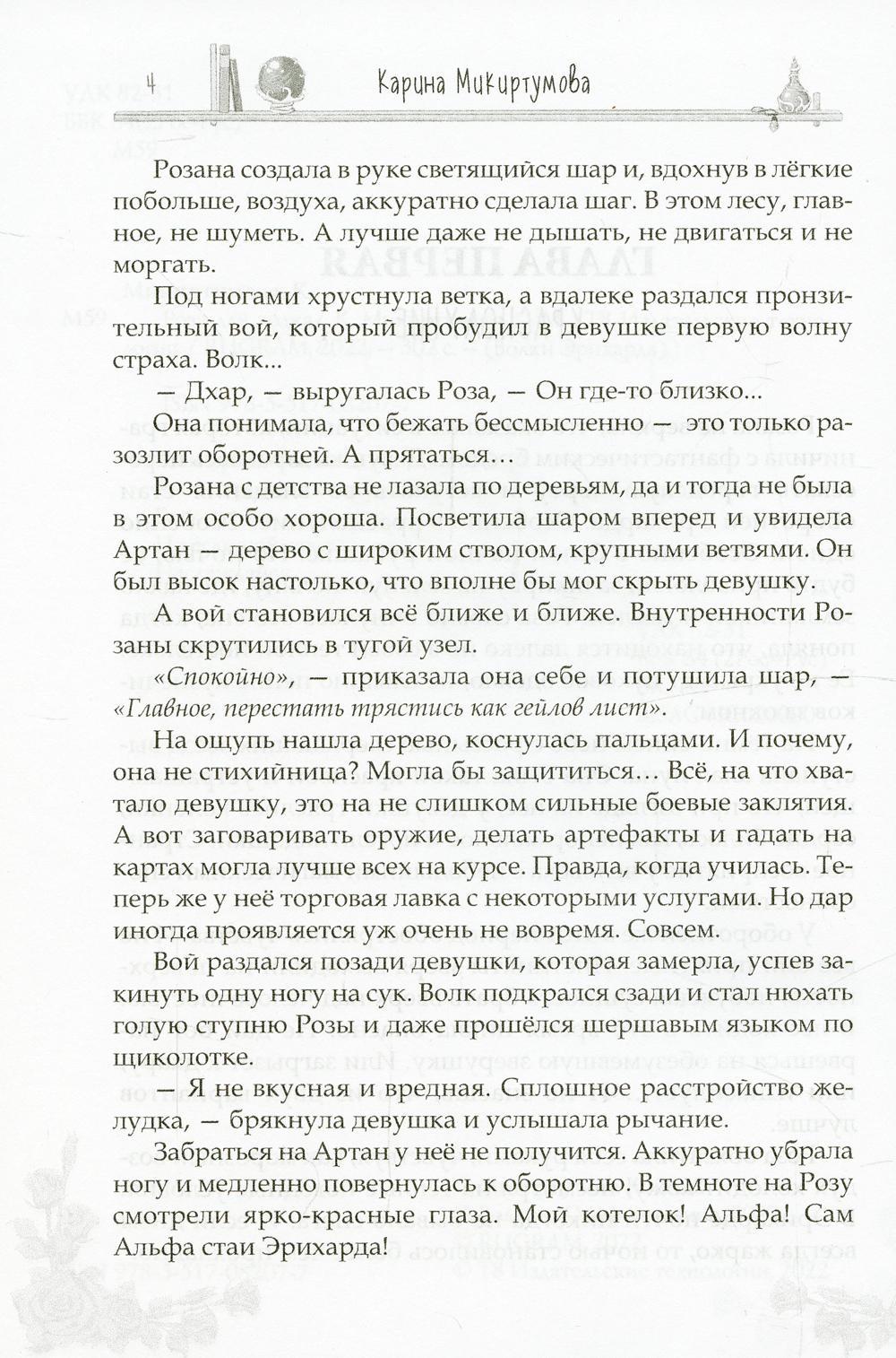 Роза для волка