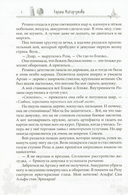 Роза для волка