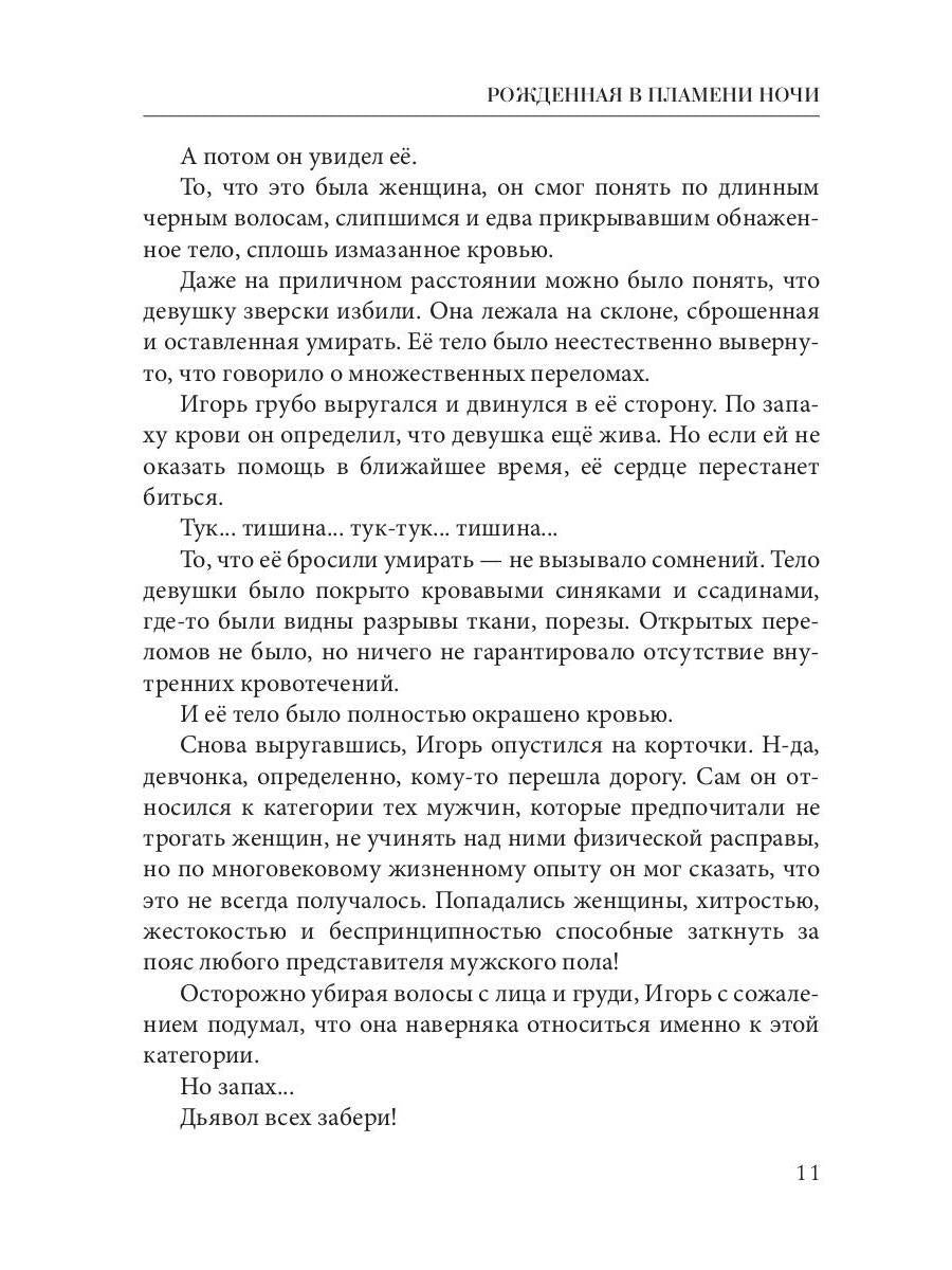 Рип.Кистяева Рожденная в пламени ночи