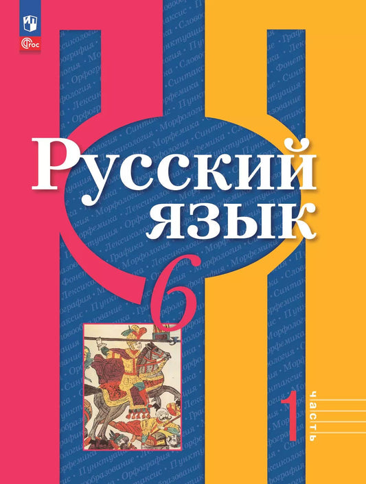 Рыбченкова 6 кл. Русский язык. Учебное пособие. Часть 1