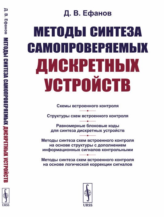 Методы синтеза самопроверяемых дискретных устройств