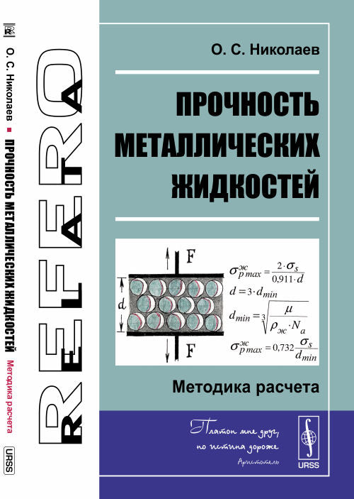 Прочность металлических жидкостей: Методика расчета