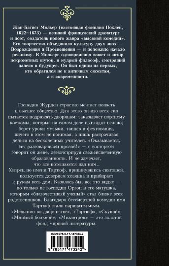 Мещанин во дворянстве и другие пьесы