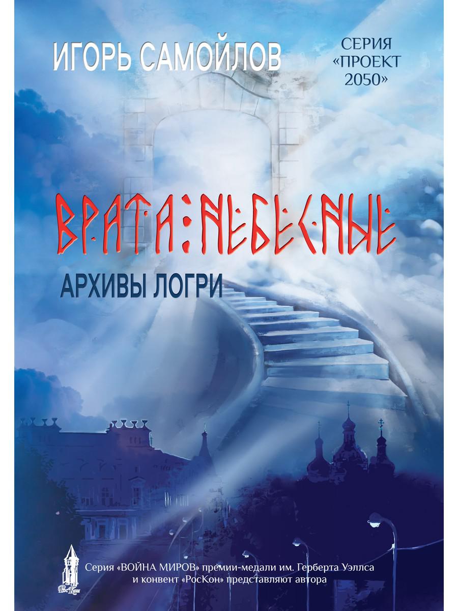 Врата небесные. Архивы Логри. Том I