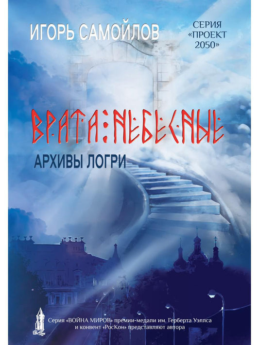 Врата небесные. Архивы Логри. Том I