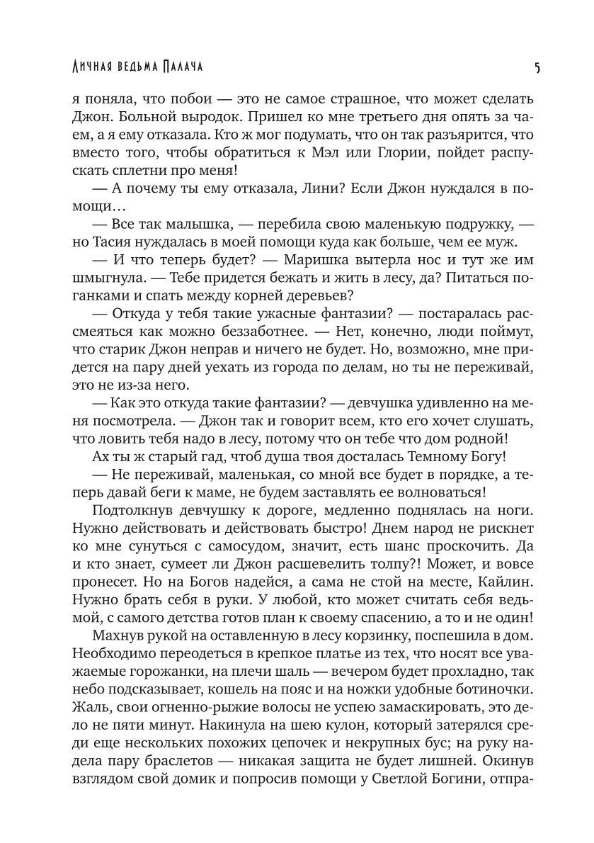 Личная ведьма Палача