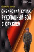 Сибирский кулак. Рукопашный бой с оружием