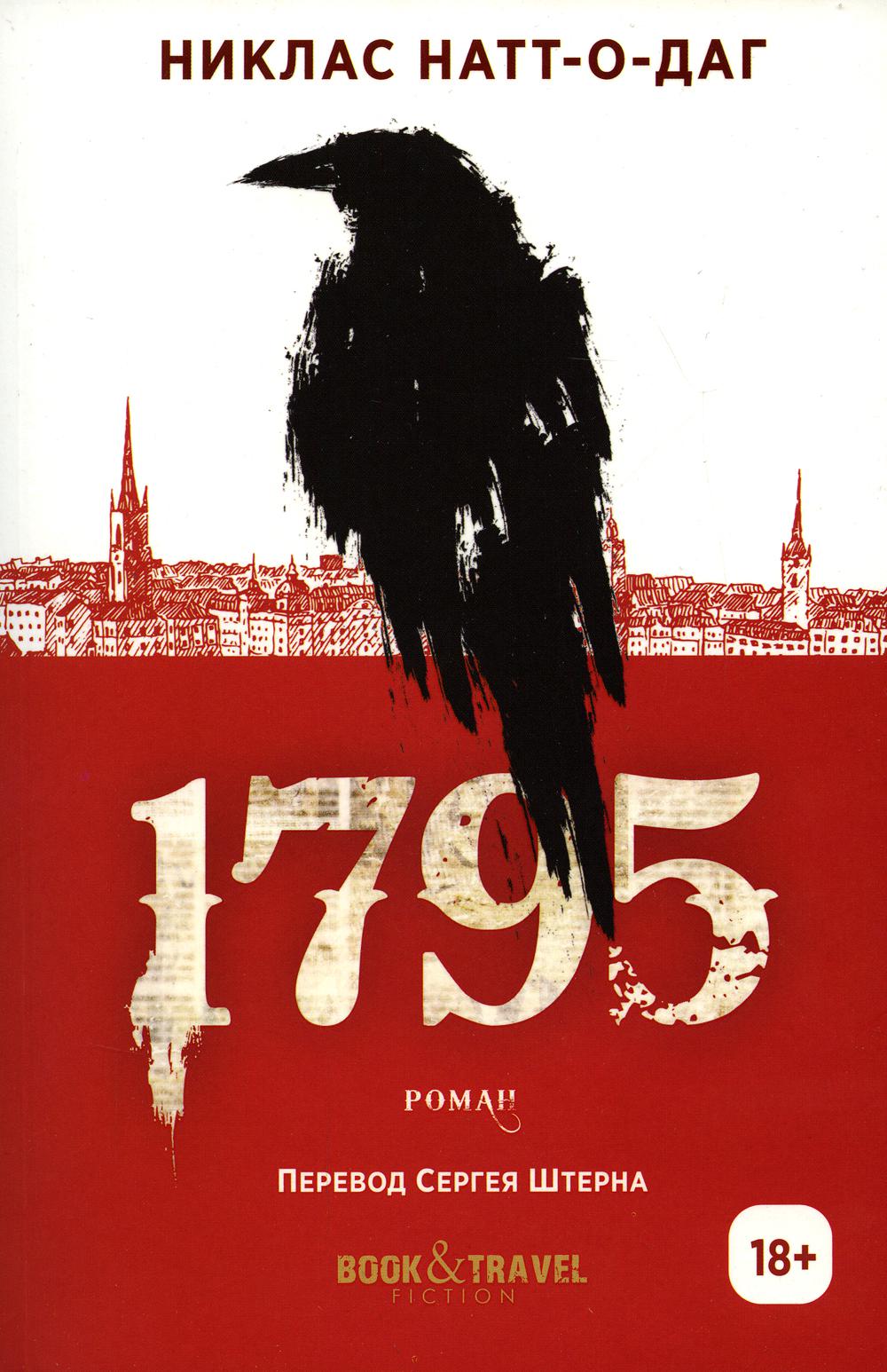 1795: роман. Натт-о-Даг Н.