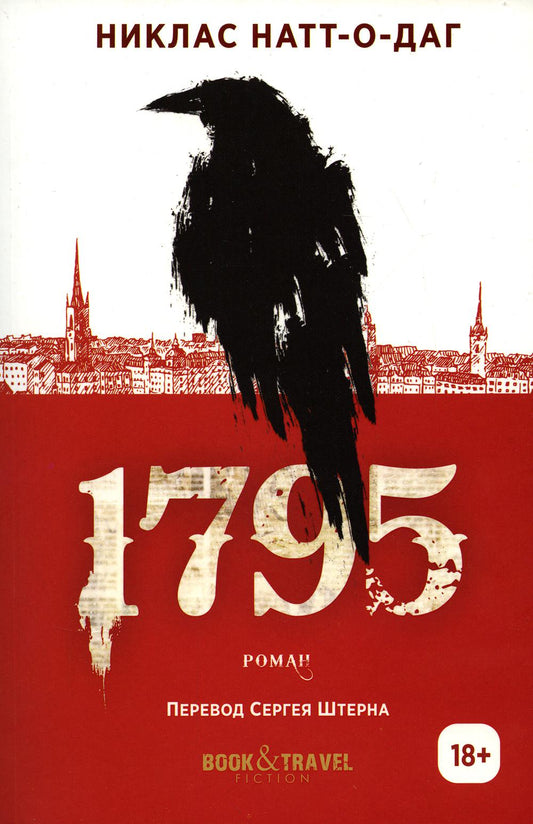 1795: роман. Натт-о-Даг Н.