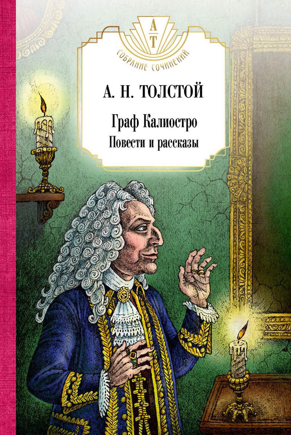 Граф Калиостро. Повести и рассказы. Толстой А.Н.
