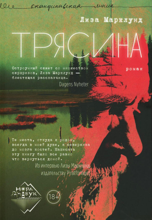 Трясина. Роман