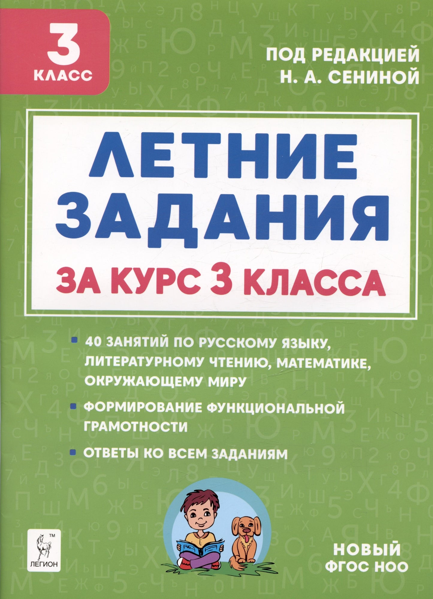 Летние задания за курс 3 класса. (5-е изд.). НОВЫЙ ФГОС НОО / Под ред. Сениной