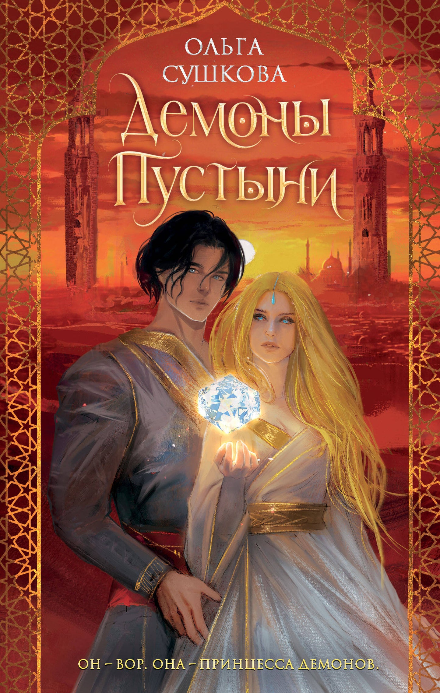 Демоны пустыни (#1)