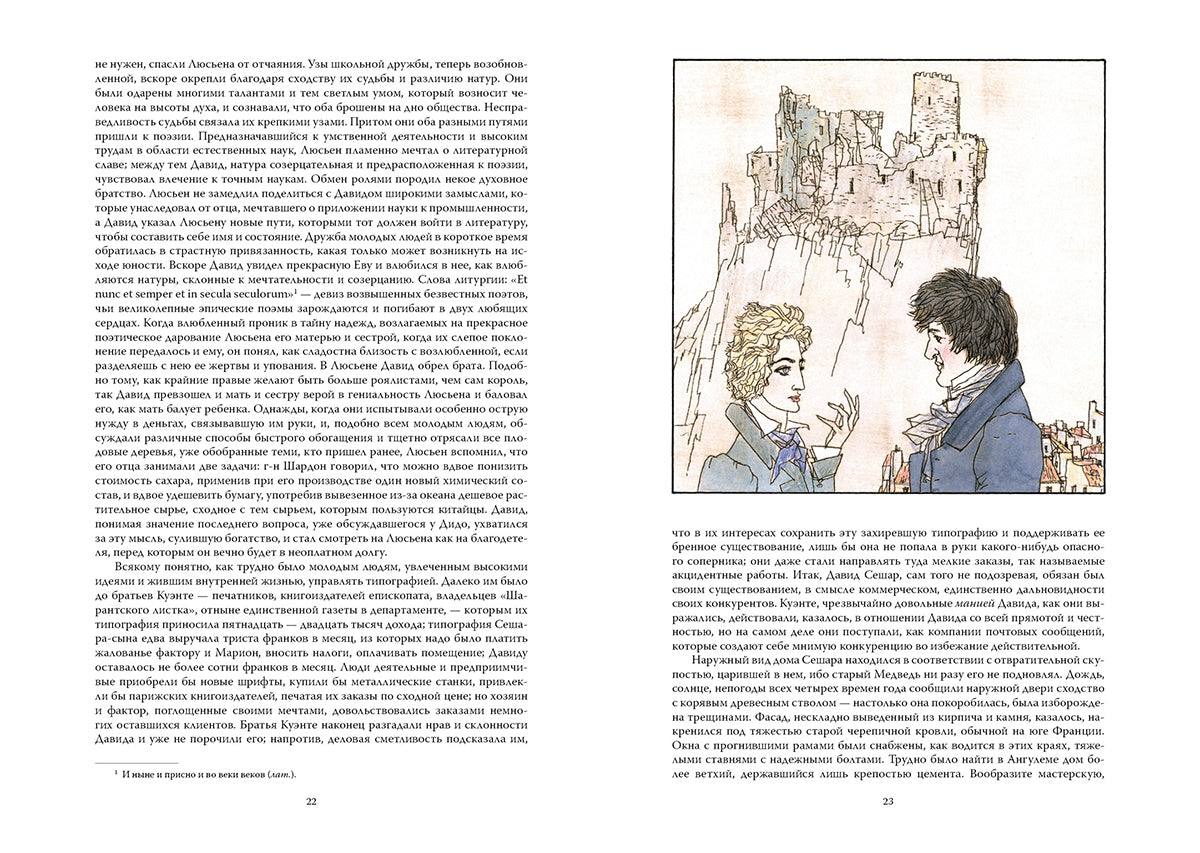 Бальзак. Утраченные иллюзии