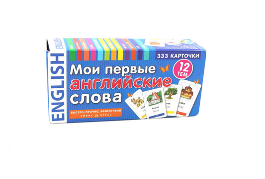 Мои первые английские слова. 333 карточки для запоминания