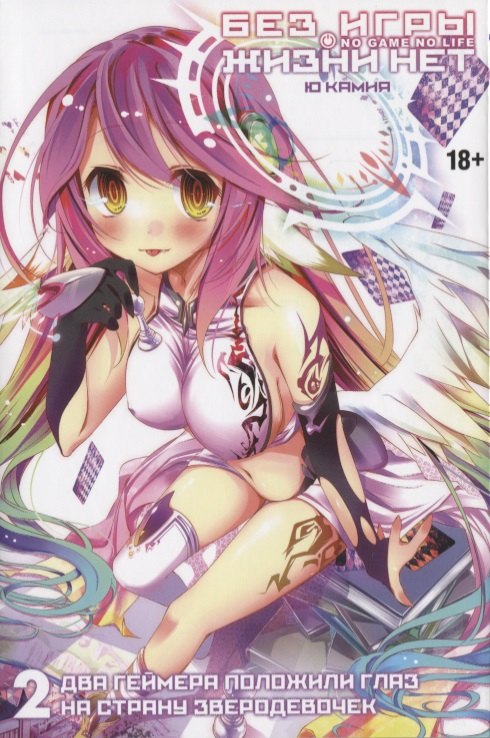 Без игры жизни нет. Книга 2