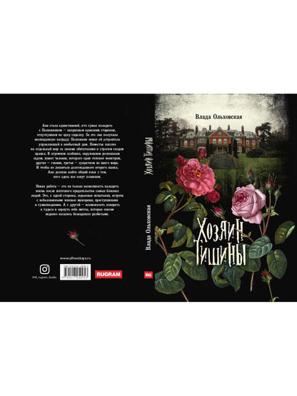 Рип.Ольховская Хозяин тишины(детект)