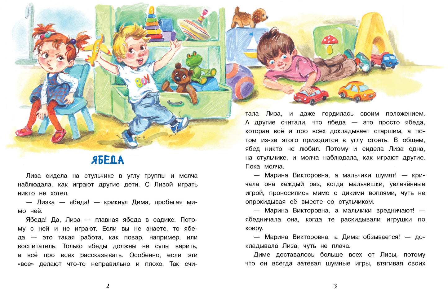 Лиза-подлиза и ябеда