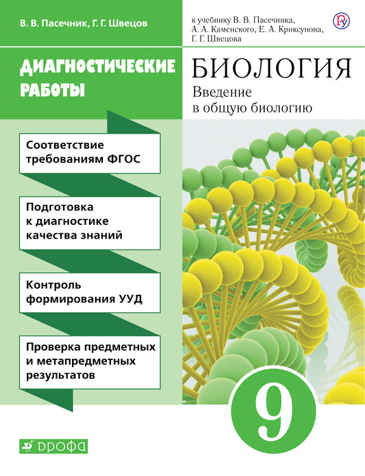 Пасечник. Биология. Введение в общую биологию. 9кл. Рабочая тетрадь (диагностические работы).