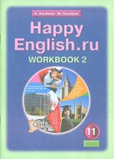 Happy English.ru 11кл [Раб. тетр. ч2]