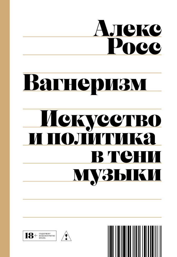 Вагнеризм: Искусство и политика в тени музыки